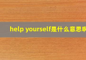 help yourself是什么意思啊